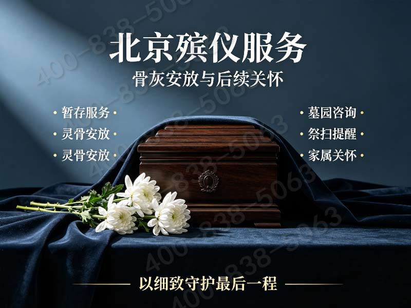 八宝山殡仪服务套餐价格用心服务，让家属安心之选