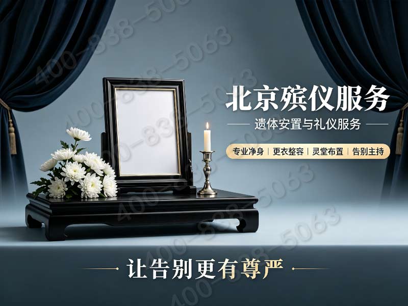 八宝山殡葬服务24小时白事丧葬服务一通电话就到，为您提供及时便捷的丧葬服务