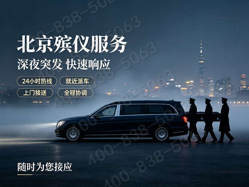 八宝山殡仪服务专业殡仪服务全天在线随时可约，为您提供最贴心、便捷的殡葬服务体验